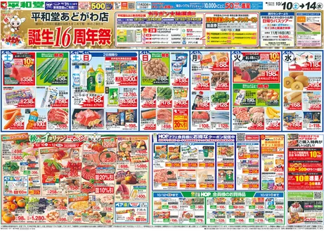 富山市での平和堂のカタログ | 排他的な掘り出し物 | 2026-10-09T00:00:00.000Z - 2026-10-14T00:00:00.000Z