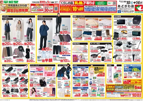 富山市での平和堂のカタログ | すべての人のための魅力的な特別オファー | 2026-10-09T00:00:00.000Z - 2026-10-14T00:00:00.000Z