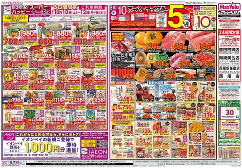 福岡市でのマックスバリュのカタログ | 私たちの最高の掘り出し物 | 2026-10-06T00:00:00.000Z - 2026-10-19T00:00:00.000Z