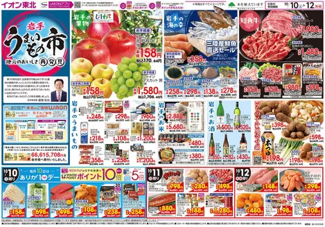 矢巾町でのイオンのカタログ | あなたのための私たちの最高のオファー | 2026-10-10T00:00:00.000Z - 2026-12-31T00:00:00.000Z