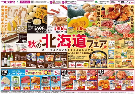 三種町でのイオンのカタログ | 掘り出し物ハンターのためのオファー | 2026-10-10T00:00:00.000Z - 2026-12-31T00:00:00.000Z