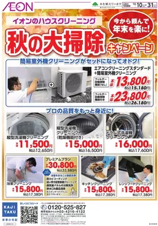 足立区でのイオンのカタログ | あなたのための私たちの最高の取引 | 2026-10-09T00:00:00.000Z - 2026-10-31T00:00:00.000Z