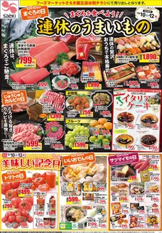 さえきのカタログ | 現在の特別プロモーション | 2026-10-10T00:00:00.000Z - 2026-12-31T00:00:00.000Z