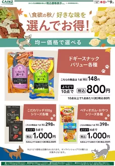 綾瀬市でのカインズホームのカタログ | お得な犬用おやつ 1010号 | 2026-10-09T00:00:00.000Z - 2026-10-19T00:00:00.000Z