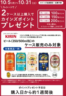 綾瀬市でのカインズホームのカタログ | キリンビールCP1031まで | 2026-10-08T00:00:00.000Z - 2026-10-31T00:00:00.000Z