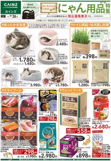 綾瀬市でのカインズホームのカタログ | にゃん用品特集 1010号 | 2026-10-09T00:00:00.000Z - 2026-10-26T00:00:00.000Z
