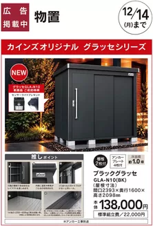綾瀬市でのカインズホームのカタログ | おすすめ工事NEWグラッセ 1010号 | 2026-10-09T00:00:00.000Z - 2026-10-30T00:00:00.000Z