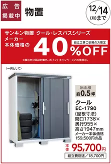 綾瀬市でのカインズホームのカタログ | おすすめ工事サンキン物置 1010号 | 2026-10-09T00:00:00.000Z - 2026-10-30T00:00:00.000Z