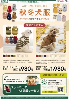 綾瀬市でのカインズホームのカタログ | 秋冬犬服コレクション109号 | 2026-10-08T00:00:00.000Z - 2026-10-19T00:00:00.000Z