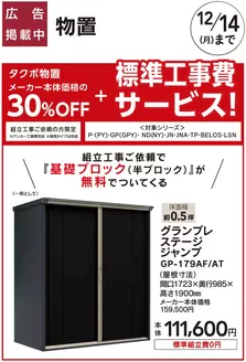 綾瀬市でのカインズホームのカタログ | おすすめ工事タクボ物置 1010号 | 2026-10-09T00:00:00.000Z - 2026-10-30T00:00:00.000Z