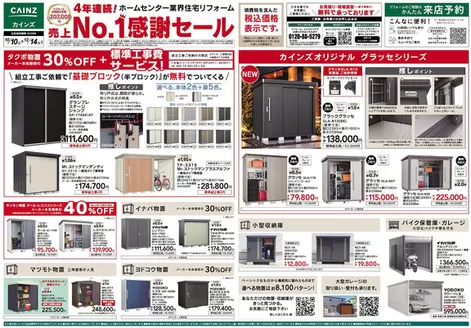綾瀬市でのカインズホームのカタログ | エクステリア売上1セール 1010号 | 2026-10-09T00:00:00.000Z - 2026-10-30T00:00:00.000Z