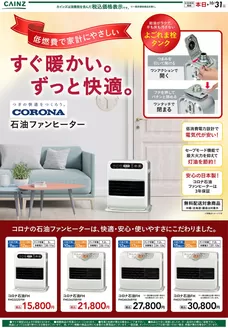 綾瀬市でのカインズホームのカタログ | コロナ 暖房 107号 | 2026-10-06T00:00:00.000Z - 2026-10-17T00:00:00.000Z