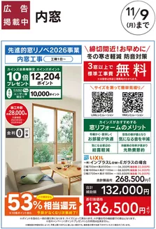 大阪市でのカインズホームのカタログ | おすすめ工事 内窓 103号 | 2026-10-02T00:00:00.000Z - 2026-11-09T00:00:00.000Z