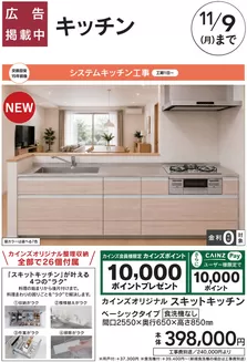 大阪市でのカインズホームのカタログ | おすすめ工事 キッチン 103号 | 2026-10-02T00:00:00.000Z - 2026-11-09T00:00:00.000Z