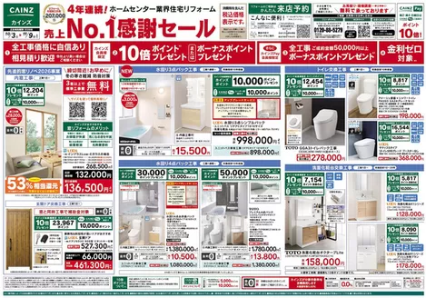 綾瀬市でのカインズホームのカタログ | リフォーム売上1セール 103号 | 2026-10-02T00:00:00.000Z - 2026-11-09T00:00:00.000Z