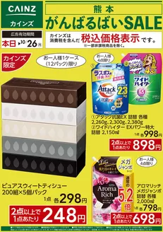 川西市でのカインズホームのカタログ | 熊本がんばるばいSALE 1015号 | 2026-10-10T00:00:00.000Z - 2026-10-26T00:00:00.000Z