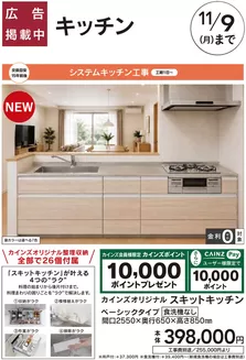 品川区でのカインズホームのカタログ | おすすめ工事 キッチン 103号 | 2026-10-02T00:00:00.000Z - 2026-11-09T00:00:00.000Z