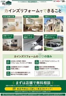 横浜市でのカインズホームのカタログ | カインズリフォーム 101号 | 2026-09-30T00:00:00.000Z - 2026-10-16T00:00:00.000Z