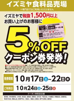 イズミヤのカタログ | 【予告】イズミヤ食料品売場5％OFFクーポン発券 | 2026-10-12T00:00:00.000Z - 2026-10-16T00:00:00.000Z