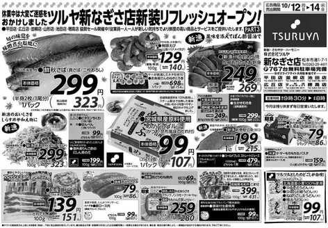 ツルヤのカタログ | 現在の取引とオファー | 2026-10-12T00:00:00.000Z - 2026-10-14T00:00:00.000Z