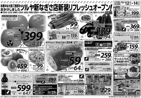 ツルヤのカタログ | すべてのお客様のための素晴らしいオファー | 2026-10-12T00:00:00.000Z - 2026-10-14T00:00:00.000Z