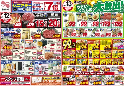 さえきのカタログ | 倹約家のためのトップオファー | 2026-09-17T00:00:00.000Z - 2026-10-16T00:00:00.000Z