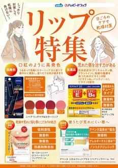 渋谷区でのハッピードラッグのカタログ | リップ特集 | 2026-10-09T00:00:00.000Z - 2026-12-31T00:00:00.000Z