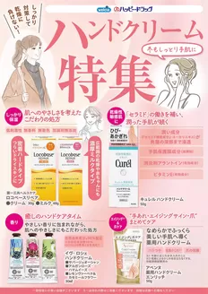 渋谷区でのハッピードラッグのカタログ | ハンドクリーム特集 | 2026-10-09T00:00:00.000Z - 2026-12-31T00:00:00.000Z
