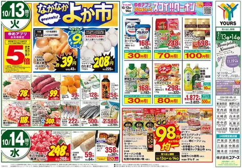 広島市でのユアーズ・丸和のカタログ | あなたのための私たちの最高の取引 | 2026-10-11T00:00:00.000Z - 2026-10-16T00:00:00.000Z