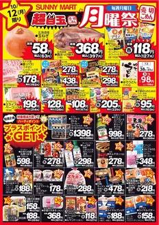 サニーマートのカタログ | 買うなら今！月曜だけのお買い得サニーマートの「月曜祭」売り切れごめんの超目玉商品お見逃しなく！ | 2026-10-11T00:00:00.000Z - 2026-10-12T00:00:00.000Z