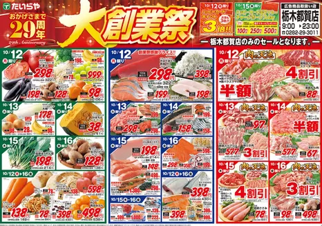 たいらやのカタログ | すべてのお客様のためのトップディール | 2026-10-12T00:00:00.000Z - 2026-10-16T00:00:00.000Z