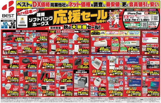 熊本市でのベスト電器のカタログ | 排他的な取引と掘り出し物 | 2026-10-09T00:00:00.000Z - 2026-10-16T00:00:00.000Z
