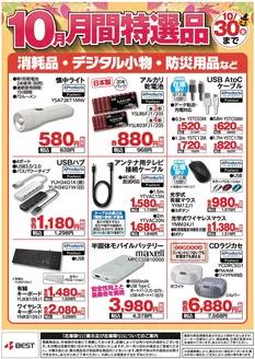 熊本市でのベスト電器のカタログ | 割引とプロモーション | 2026-10-10T00:00:00.000Z - 2026-10-30T00:00:00.000Z