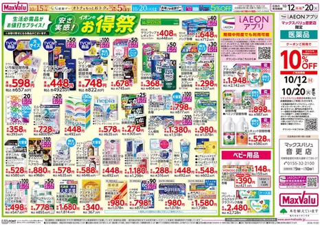 音更町でのマックスバリュのカタログ | あなたのための私たちの最高の取引 | 2026-10-11T00:00:00.000Z - 2026-10-20T00:00:00.000Z