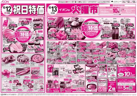 大田区でのイオンのカタログ | イオン チラシ | 2026-10-11T00:00:00.000Z - 2026-10-13T00:00:00.000Z