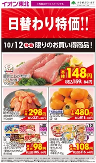 桑折町でのイオンのカタログ | 割引とプロモーション | 2026-10-12T00:00:00.000Z - 2026-10-31T00:00:00.000Z