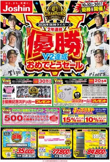 常陸大宮市でのジョーシンのカタログ | 阪神タイガース リーグV2優勝おめでとうセール 1 | 2026-10-09T00:00:00.000Z - 2026-10-30T00:00:00.000Z