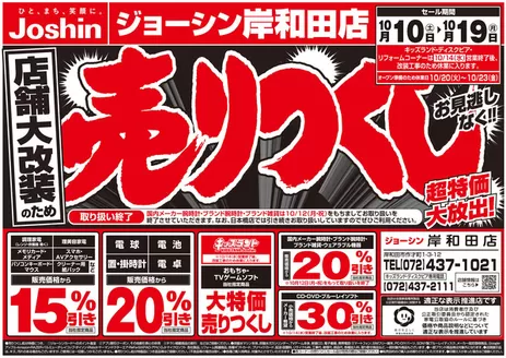 常陸大宮市でのジョーシンのカタログ | 店舗大改装のため売りつくしセール2弾 1 | 2026-10-09T00:00:00.000Z - 2026-10-16T00:00:00.000Z
