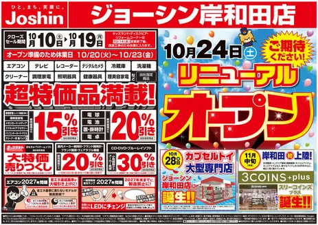 三田市でのジョーシンのカタログ | 店舗大改装のため売りつくしセール2弾 2 | 2026-10-09T00:00:00.000Z - 2026-10-16T00:00:00.000Z