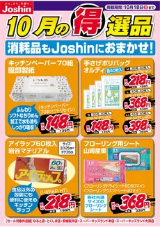 三田市でのジョーシンのカタログ | 消耗品もJoshinにおまかせ | 2026-10-12T00:00:00.000Z - 2026-10-18T00:00:00.000Z