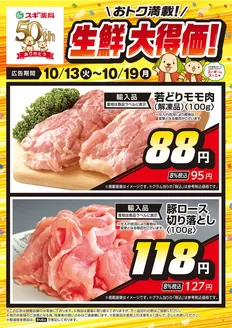 スギ薬局のカタログ | 豊富なオファーの選択 | 2026-10-13T00:00:00.000Z - 2026-10-19T00:00:00.000Z
