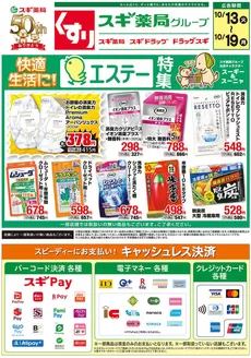スギ薬局のカタログ | トップディールと割引 | 2026-10-13T00:00:00.000Z - 2026-10-19T00:00:00.000Z