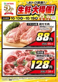 スギ薬局のカタログ | 現在の取引とオファー | 2026-10-13T00:00:00.000Z - 2026-10-19T00:00:00.000Z