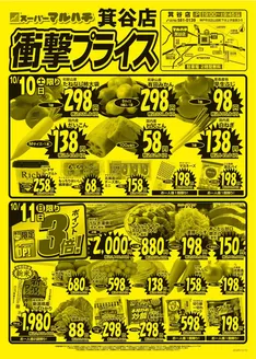 横浜市でのマルハチのカタログ | 箕谷店衝撃プライス！ | 2026-10-09T00:00:00.000Z - 2026-10-31T00:00:00.000Z