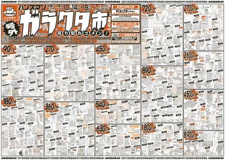 中新川郡でのハンズマンのカタログ | 【号外】ガラクタ市 | 2026-10-13T00:00:00.000Z - 2026-10-19T00:00:00.000Z