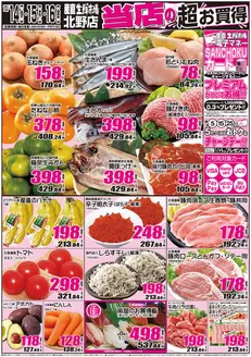 産直生鮮市場のカタログ | トップディールと割引 | 2026-10-14T00:00:00.000Z - 2026-10-16T00:00:00.000Z