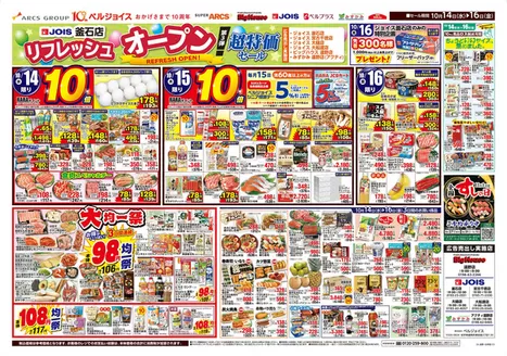 ベルジョイスのカタログ | ジョイス釜石店リフレッシュオープン第3弾 | 2026-10-13T00:00:00.000Z - 2026-10-16T00:00:00.000Z