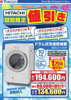 東海市でのヤマダ電機のカタログ | 割引とプロモーション | 2026-10-08T00:00:00.000Z - 2026-11-03T00:00:00.000Z