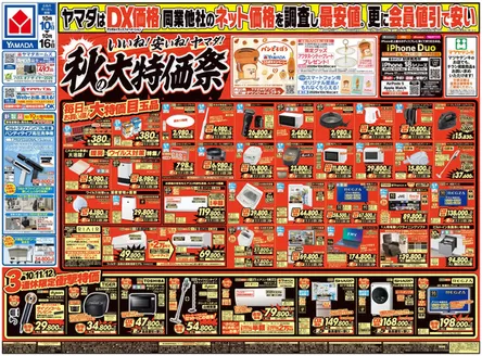 札幌市でのヤマダ電機のカタログ | すべてのお客様のための素晴らしいオファー | 2026-10-10T00:00:00.000Z - 2026-10-16T00:00:00.000Z