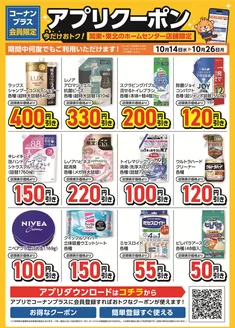 富里市でのコーナンのカタログ | あなたのための私たちの最高のオファー | 2026-10-13T00:00:00.000Z - 2026-10-26T00:00:00.000Z
